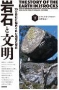 岩石と文明（下）　25の岩石に秘められた地球の歴史