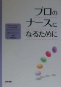 プロのナースになるために