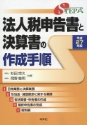 法人税申告書と決算書の作成手順　平成27年