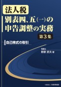 法人税別表四、五（一）の申告調整の実務　自己株式の取引（3）