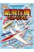 よくとぶ紙飛行機ミュージアム