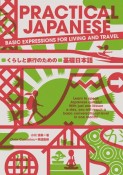 PRACTICAL　JAPANESE　くらしと旅行のための基礎日本語