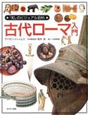 「知」のビジュアル百科　古代ローマ入門（9）