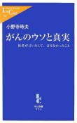 がんのウソと真実