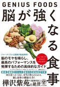 脳が強くなる食事〜GENIUS　FOODS〜