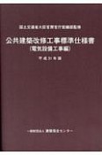 公共建築改修工事標準仕様書　電気設備工事編　平成31年