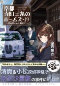 京都寺町三条のホームズ　拝み屋さんと鑑定士（19）