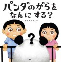 パンダのがらをなんにする？