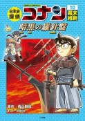 日本史探偵コナン　幕末・維新　名探偵コナン歴史まんが（10）