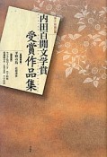 内田百間文学賞　受賞作品集　平野の鳥　第11回　岡山県