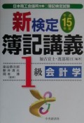 新検定簿記講義1級会計学　平成15年版