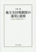 地方交付税制度の運用と展開