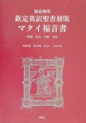 徹底解明欽定英訳聖書初版マタイ福音書