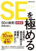 SEを極める50の鉄則＜新装版＞