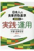 日本人の食事摂取基準（2020年版）の実践・運用　特定給食施設等における栄養・食事管理