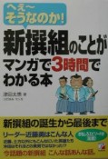 新撰組のことがマンガで3時間でわかる本