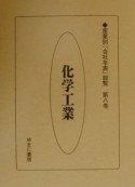 産業別「会社年表」総覧　化学工業　第8巻