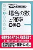 場合の数と確率問題集　分野別受験数学の理論3