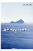 島嶼研究ジャーナル　6－2