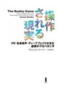 操作される現実　VR・合成音声・ディープフェイクが生む虚構のプロパガンダ