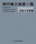 現行輸入制度一覧　令和4年度版　商品別輸入制度■輸入税率（基本・協定・暫定・特恵）