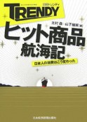 日経トレンディヒット商品航海記