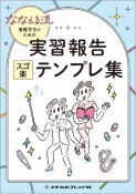 ななえる流　看護学生のための実習報告スゴ楽テンプレ集