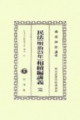 日本立法資料全集　別巻　民法（667）