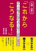 安藤・岩野の「これからこうなる！」　ゲームプロデューサーの仕事術