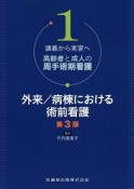 外来／病棟における術前看護　講義から実習へ高齢者と成人の周手術期看護1