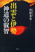 出雲と伊勢　神道の叡智