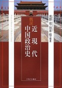 概説　近現代中国政治史