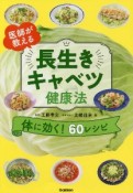 医師が教える　長生きキャベツ健康法　やせる！免疫力アップ！不調改善！