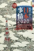 英語で語る　日本事情2020　MP3音声CD－ROMつき