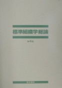 標準組織学　総論