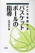 こころを育てるバスケットボールの指導