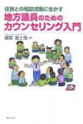 地方議員のためのカウンセリング入門