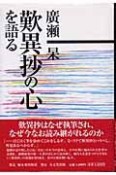 歎異抄の心を語る