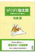 ぴくぴく仙太郎　10冊めのウサギ暮らし