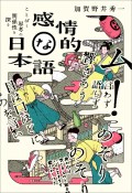 感情的な日本語　ことばと思考の関係性を探る