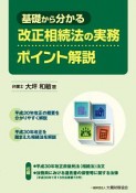 基礎から分かる　改正相続法の実務ポイント解説