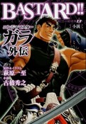 BASTARD！！〜暗黒の破壊神〜EX　小説・ニンジャマスターガラ外伝