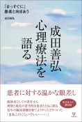 成田善弘　心理療法を語る　「まっすぐに」患者と向きあう