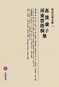 明治文學全集　高濱虚子・河東碧梧桐集（56）