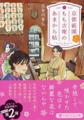 京都祇園もも吉庵のあまから帖（2）