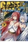 ゲート　SEASON2　自衛隊　彼の海にて、斯く戦えり　謀濤編（下）（2）