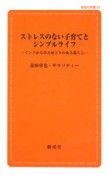 ストレスのない子育てとシンプルライフ－インドから学ぶゆとりのある暮らし－