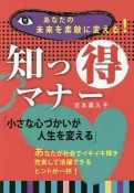 知っ得マナー　あなたの未来を素敵に変える