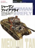 シャーマンファイアフライ　世界の戦車イラストレイテッド38