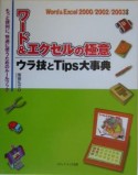 ワード＆エクセルの極意ウラ技とtips大事典